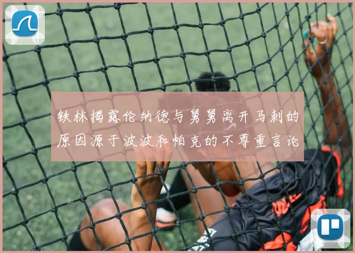 铁林揭露伦纳德与舅舅离开马刺的原因源于波波和帕克的不尊重言论